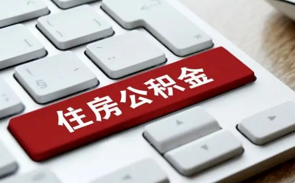 无为找人代取公积金要注意什么（找人代取过公积金后果是啥）